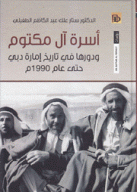 أسرة آل مكتوم ودورها في تاريخ إمارة دبي حتى عام 1990