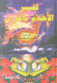 تفسير الأحلام بالقرآن