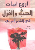 أروع أبيات الحب والغزل في الشعر العربي