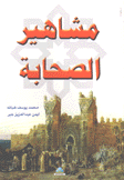 مشاهير الصحابة