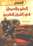 قصص الطير والحيوان في القرآن الكريم