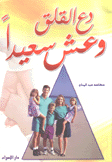 دع القلق وعش سعيدا