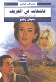 عاشقات في الخريف
