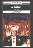الخالدون