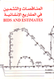 المناقصات والتثمين في المشاريع الإنشائية