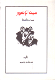 عين الزهور