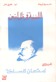 اللينينية في ظل لينين 2 إمتحان السلطة