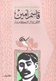 قاسم أمين الأعمال الكاملة