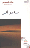 ما من أثر