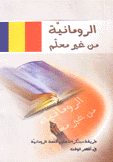 الرومانية من غير معلم