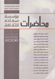 محاضرات مؤسسة سعاده للثقافة 