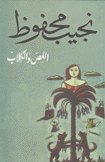 اللص والكلاب