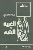 الغربة واليتيم