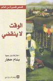 الوقت لا ينقضي