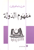 مفهوم الدولة