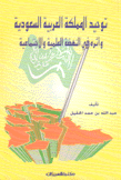 توحيد المملكة العربية السعودية وأثره في النهضة العلمية والإجتماعية