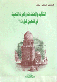 التقاليد والمعتقدات والحرف الشعبية في فلسطين قبل 1948