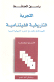 الأعمال الكاملة 3 التجربة التاريخية الفيتنامية