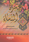 عشرة النساء