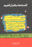 الإستشفاء بالقرآن الكريم