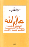 عيال الله أفكار جديدة في علاقة المسلم بنفسه وبالآخرين