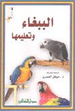 الببغاء وتعليمها