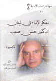 مفكر الإنماء في لبنان الدكتور حسن صعب