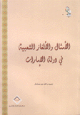 الأمثال والألغاز الشعبية في دولة الإمارات