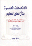 الإتجاهات المعاصرة بشأن إتفاق التحكيم
