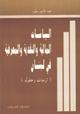 السياسات المالية والنقدية والمصرفية في لبنان