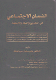 الضمان الإجتماعي في التشريع والفقه والإجتهاد