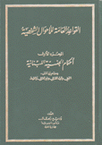 القواعد العامة للأحوال الشخصية 1 أحكام الجنسية اللبنانية