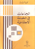 الجماعات في الخدمة الإجتماعية