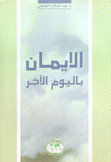 الإيمان باليوم الآخر