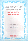 مدى إختصاص القضاء الوطني يإتخاذ الإجراءات الوقتية والتحفظية