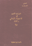 القرارات الكبرى في الإجتهاد اللبناني والمقارن