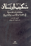 مختارات نقدية في اللغة والأدب والتاريخ