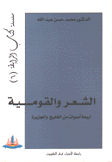 الشعر والقومية أربعة أصوات من الخليج والجزيرة