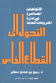 الإتجاهات المعاصرة في إدارة المشروعات العامة التحول إلى القطاع الخاص