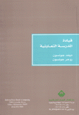 قيادة المدرسة التعاونية