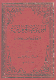 الموسوعة الجغرافية لشرقي البلاد العربية السعودية