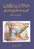 وحدة التراث والأدب لليمن ودول الخليج العربي