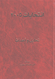 إنتخابات 2005 تحليل وأحداث