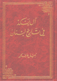 آل نكد في تاريخ لبنان