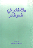 مائة شاعر في شعر شاعر