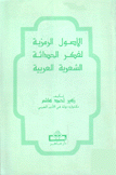 الأصول الرمزية لفكر الحداثة الشعرية العربية