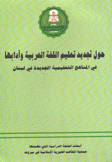 حول تجديد تعليم اللغة العربية وآدابها في المناهج التعليمية الجديدة في لبنان