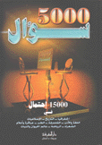 5000 سؤال