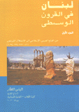 لبنان في القرون الوسطى 1 من الفتح العربي الإسلامي إلى الإحتلال الفرنجي