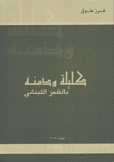 كليلة ودمنة بالشعر اللبناني